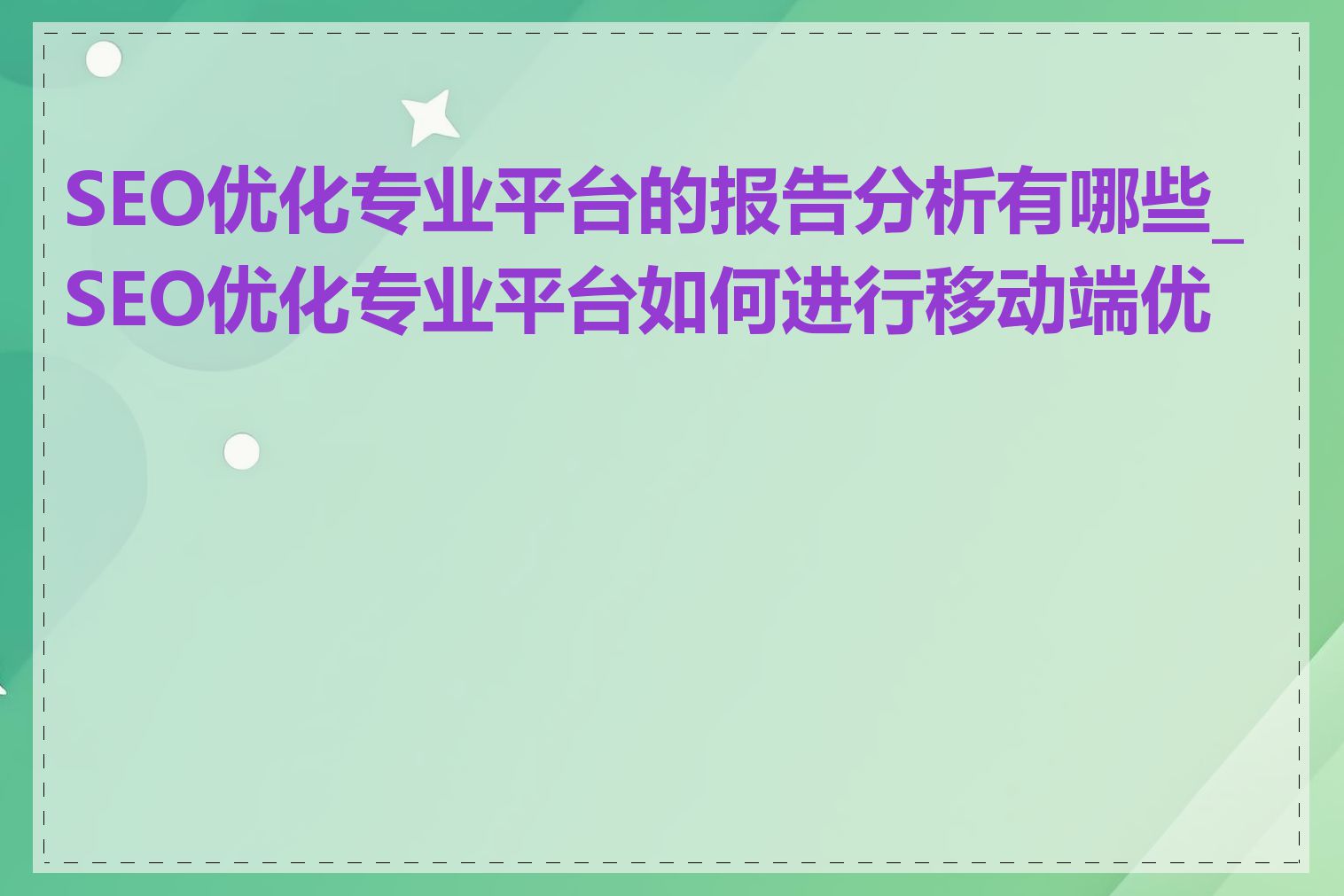 SEO优化专业平台的报告分析有哪些_SEO优化专业平台如何进行移动端优化