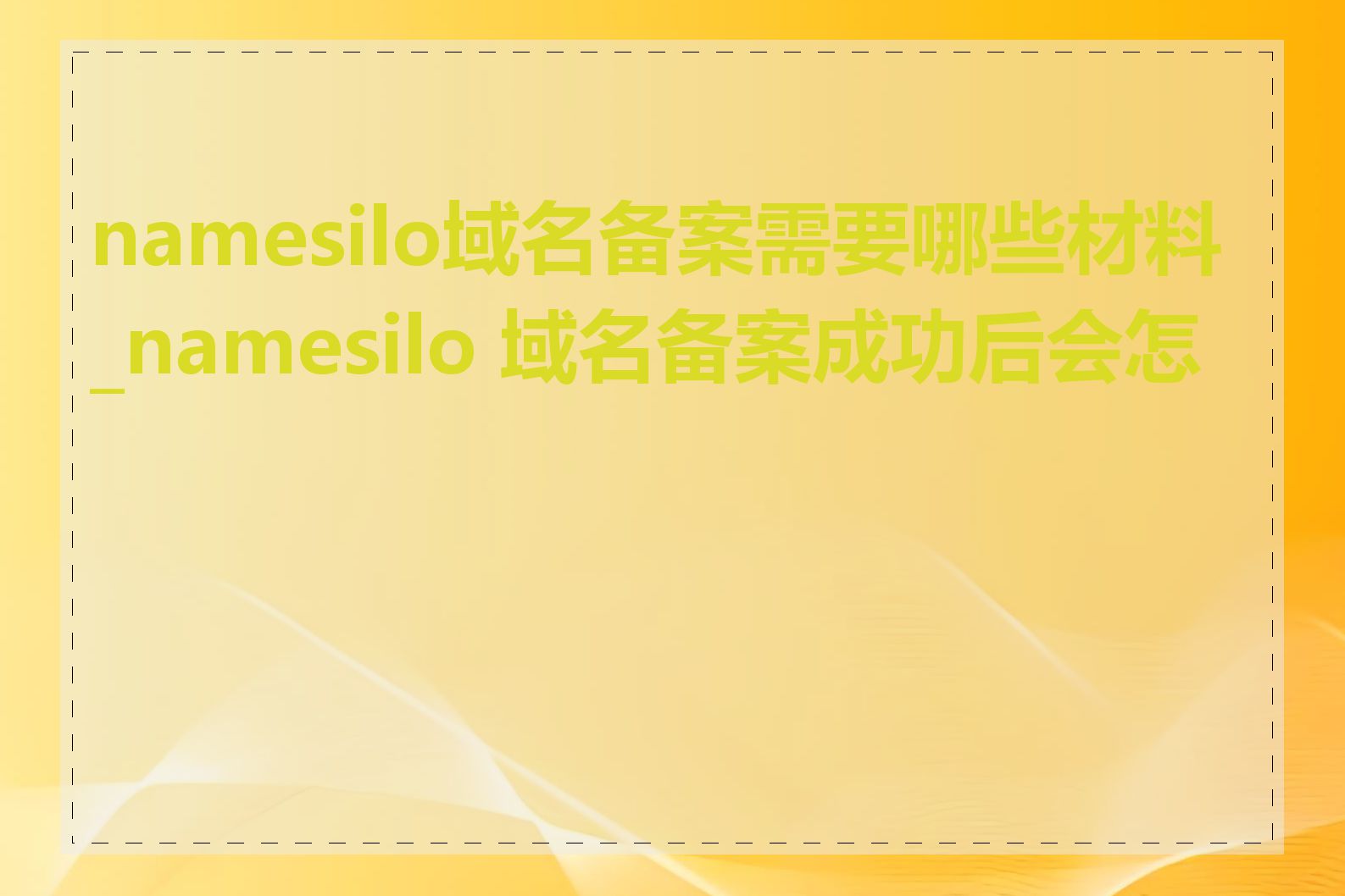 namesilo域名备案需要哪些材料_namesilo 域名备案成功后会怎样