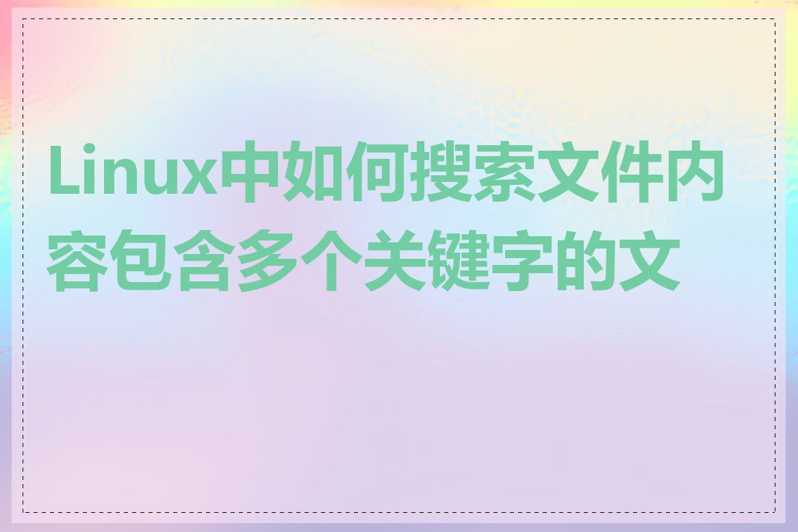 Linux中如何搜索文件内容包含多个关键字的文件