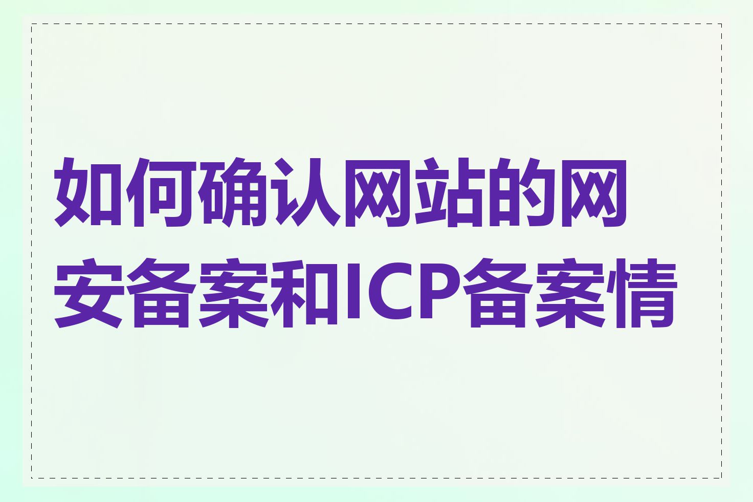 如何确认网站的网安备案和ICP备案情况