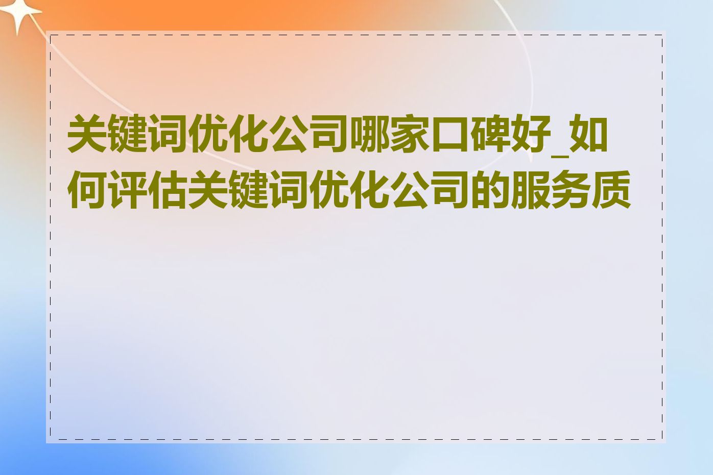 关键词优化公司哪家口碑好_如何评估关键词优化公司的服务质量