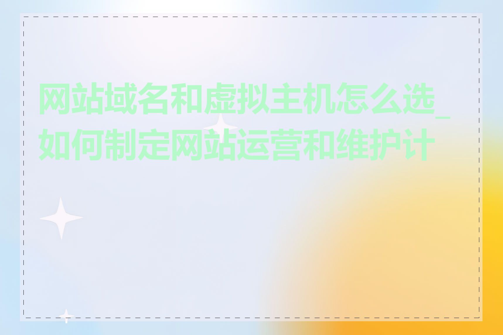 网站域名和虚拟主机怎么选_如何制定网站运营和维护计划