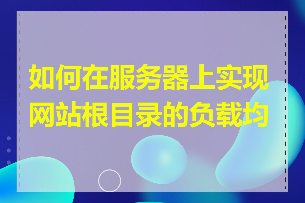 如何在服务器上实现网站根目录的负载均衡