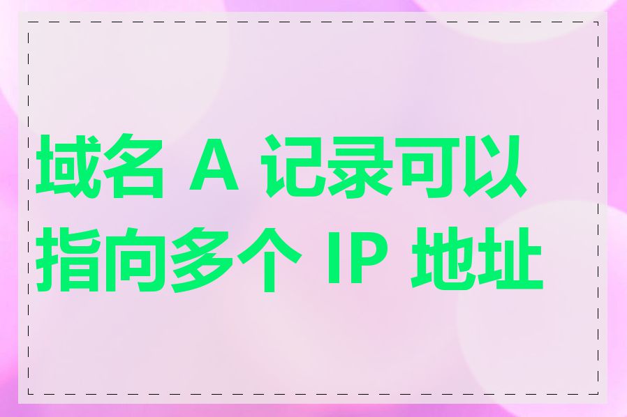 域名 A 记录可以指向多个 IP 地址吗