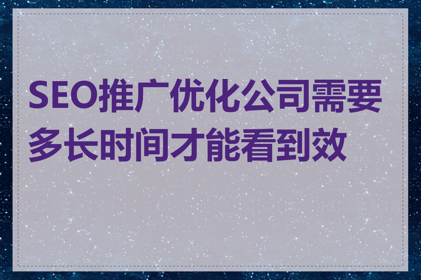 SEO推广优化公司需要多长时间才能看到效果