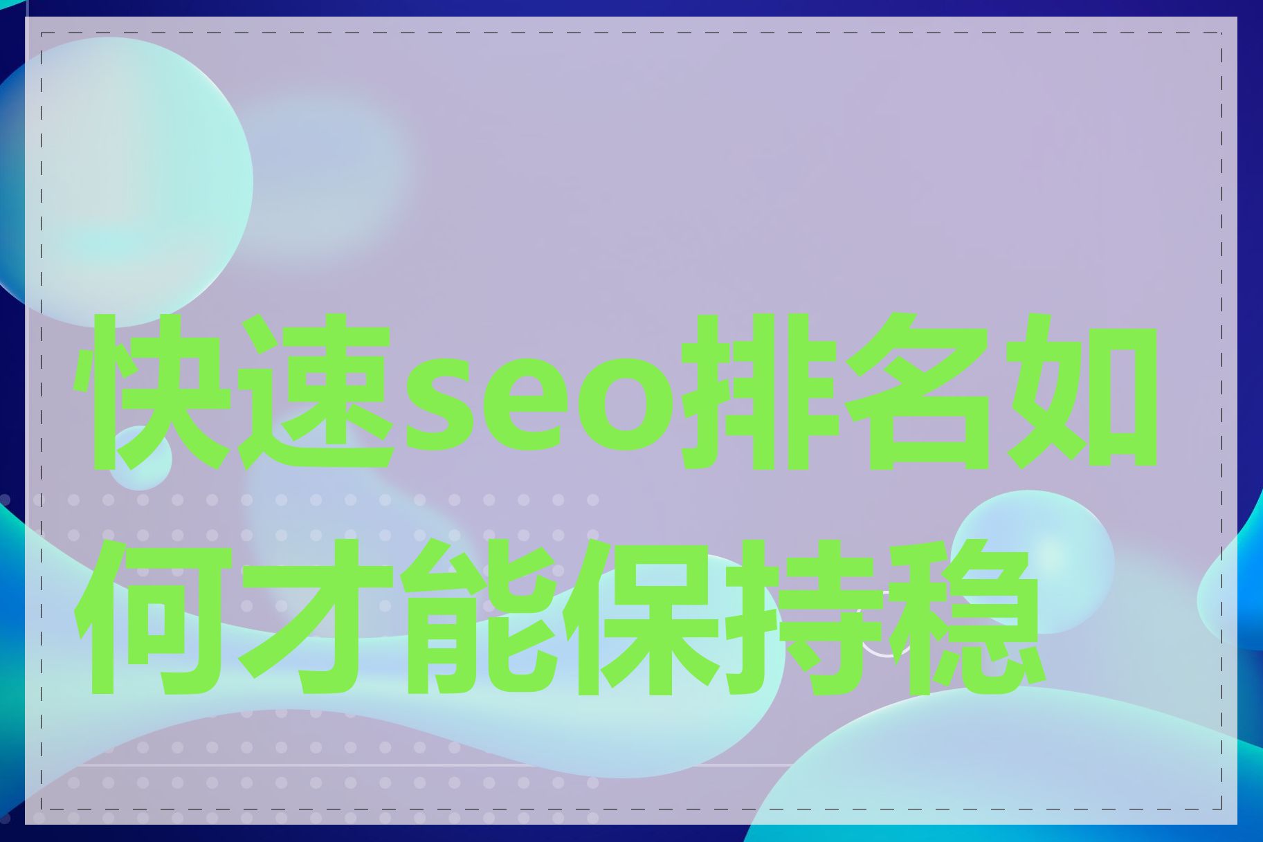 快速seo排名如何才能保持稳定