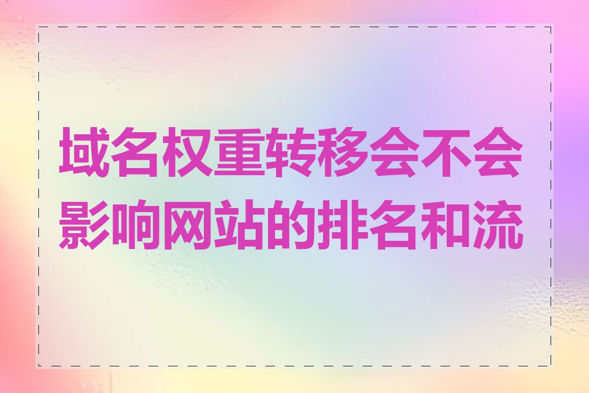 域名权重转移会不会影响网站的排名和流量