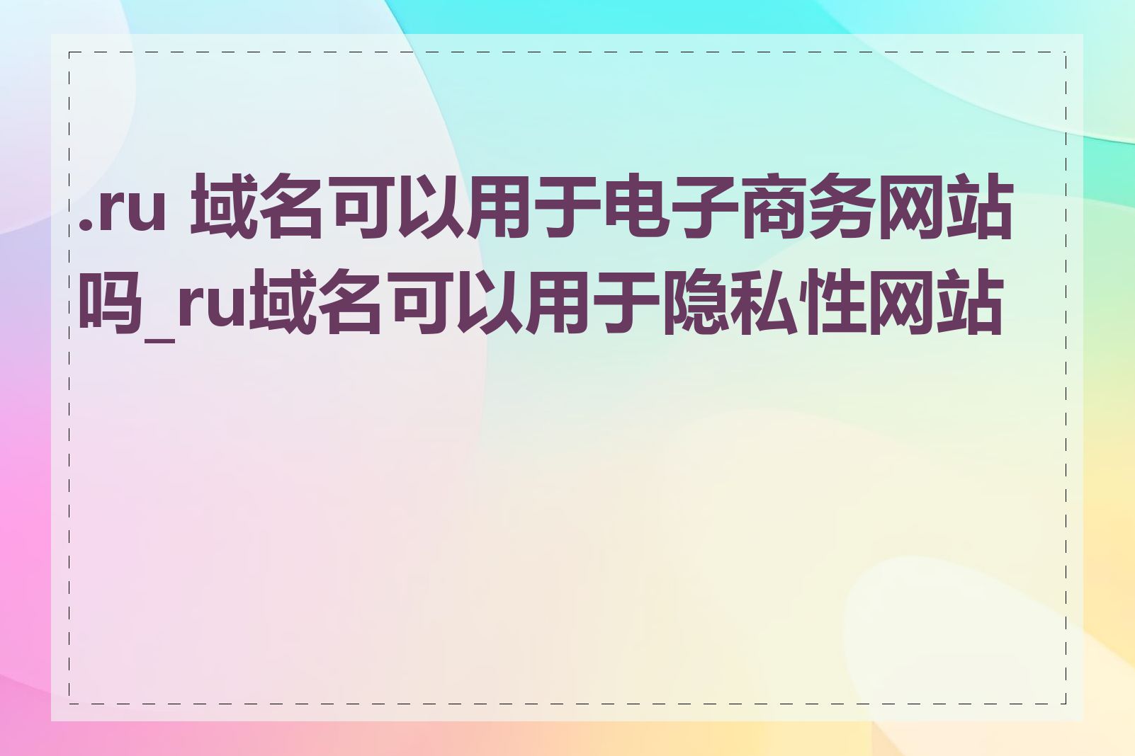 .ru 域名可以用于电子商务网站吗_ru域名可以用于隐私性网站吗