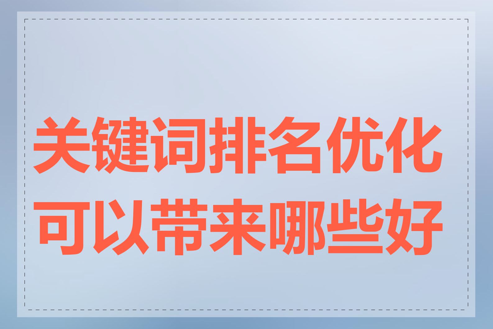 关键词排名优化可以带来哪些好处