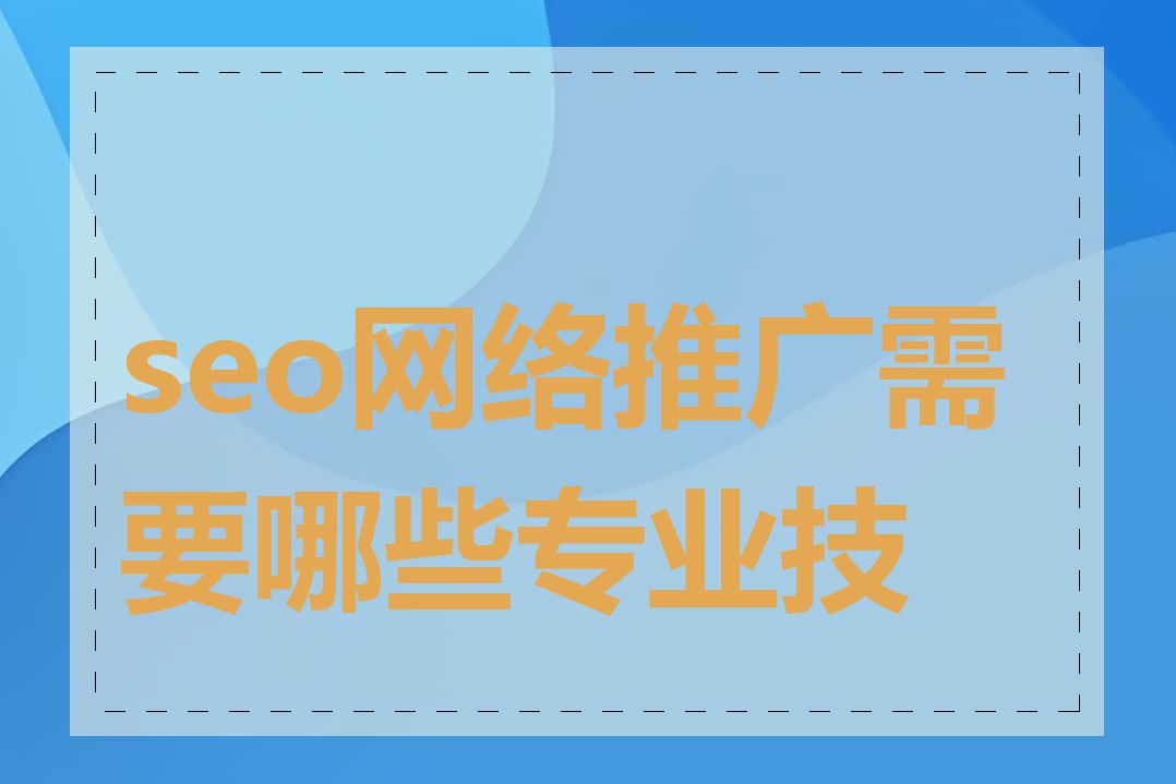 seo网络推广需要哪些专业技能