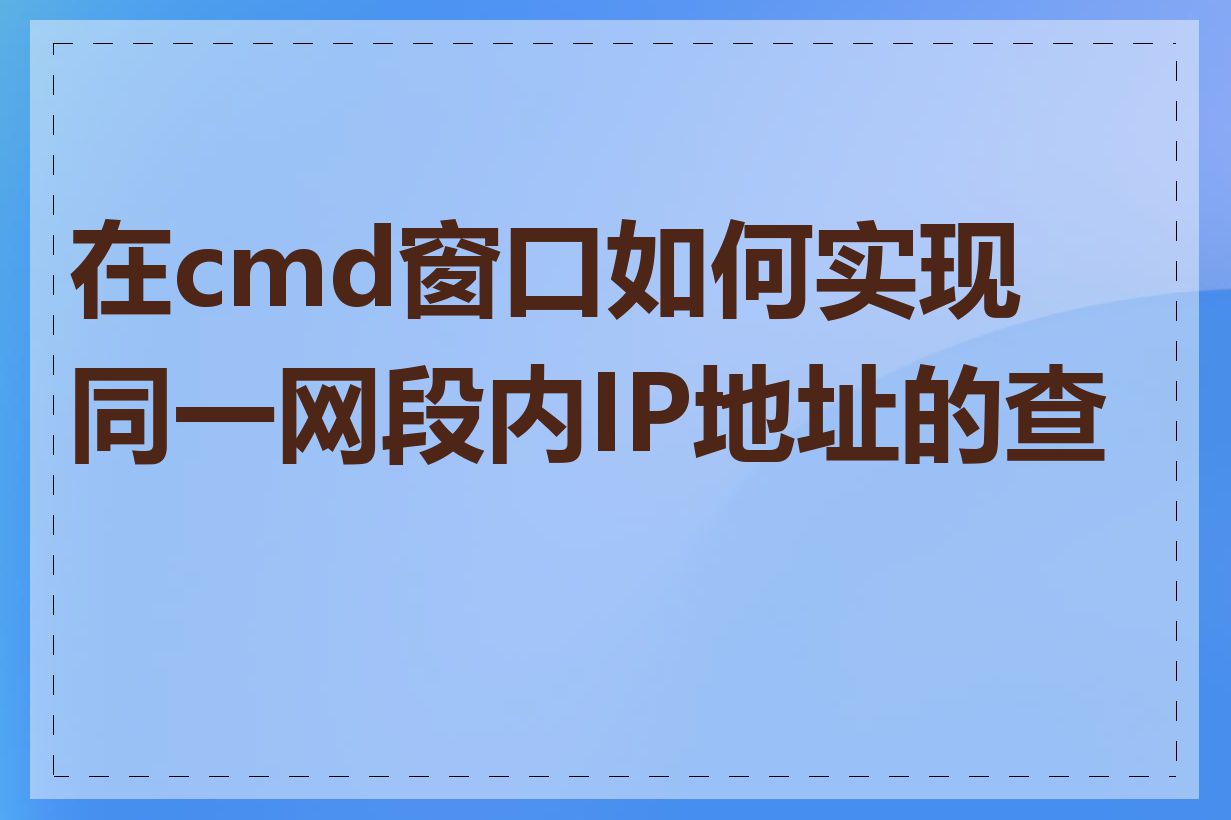 在cmd窗口如何实现同一网段内IP地址的查找