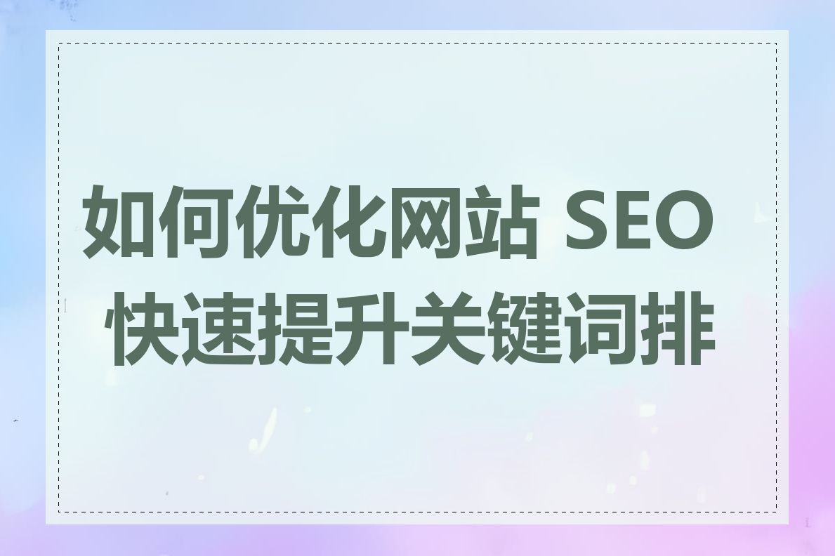 如何优化网站 SEO 快速提升关键词排名