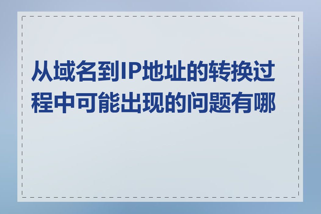 从域名到IP地址的转换过程中可能出现的问题有哪些