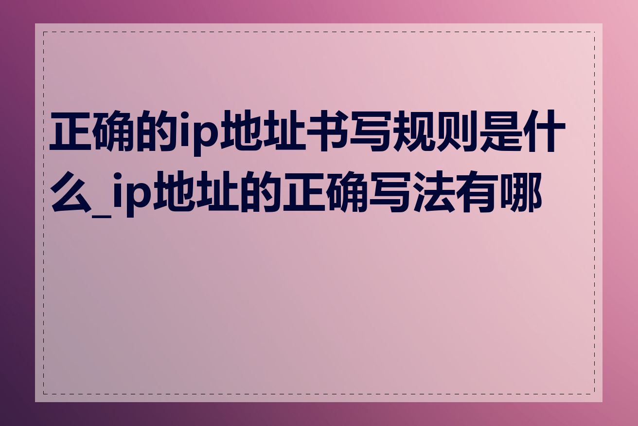 正确的ip地址书写规则是什么_ip地址的正确写法有哪些