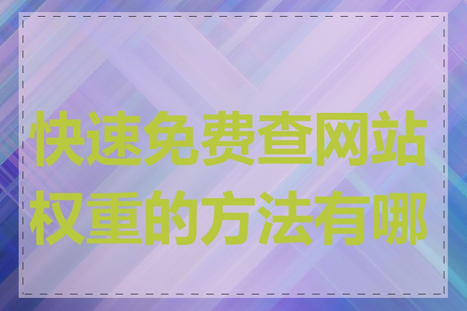 快速免费查网站权重的方法有哪些