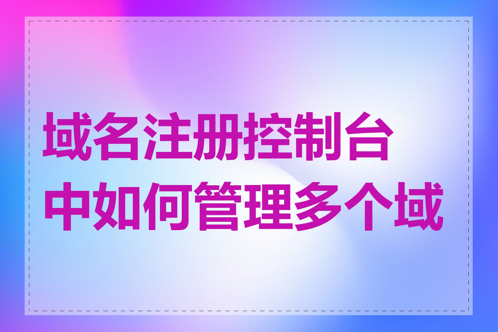 域名注册控制台中如何管理多个域名