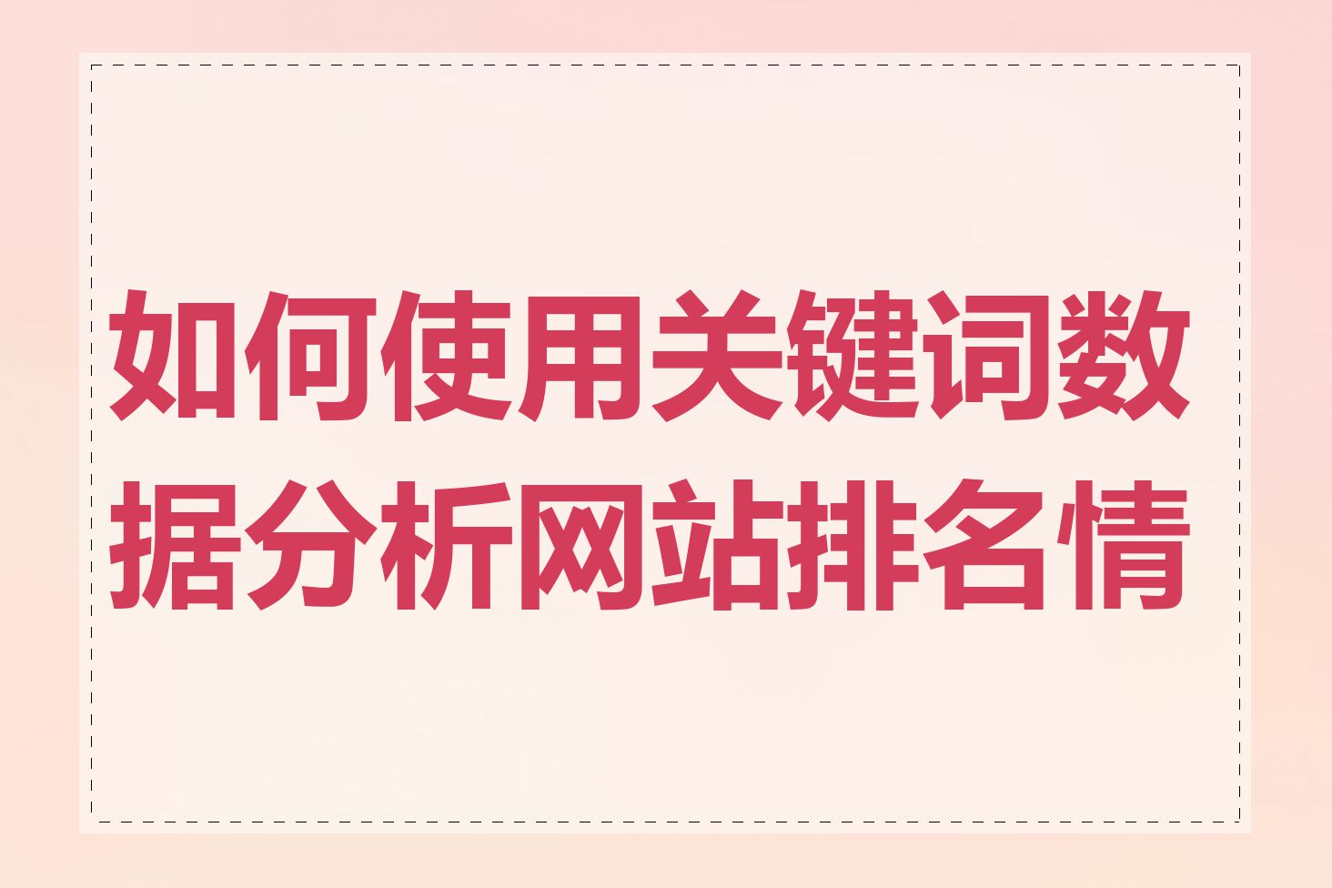 如何使用关键词数据分析网站排名情况