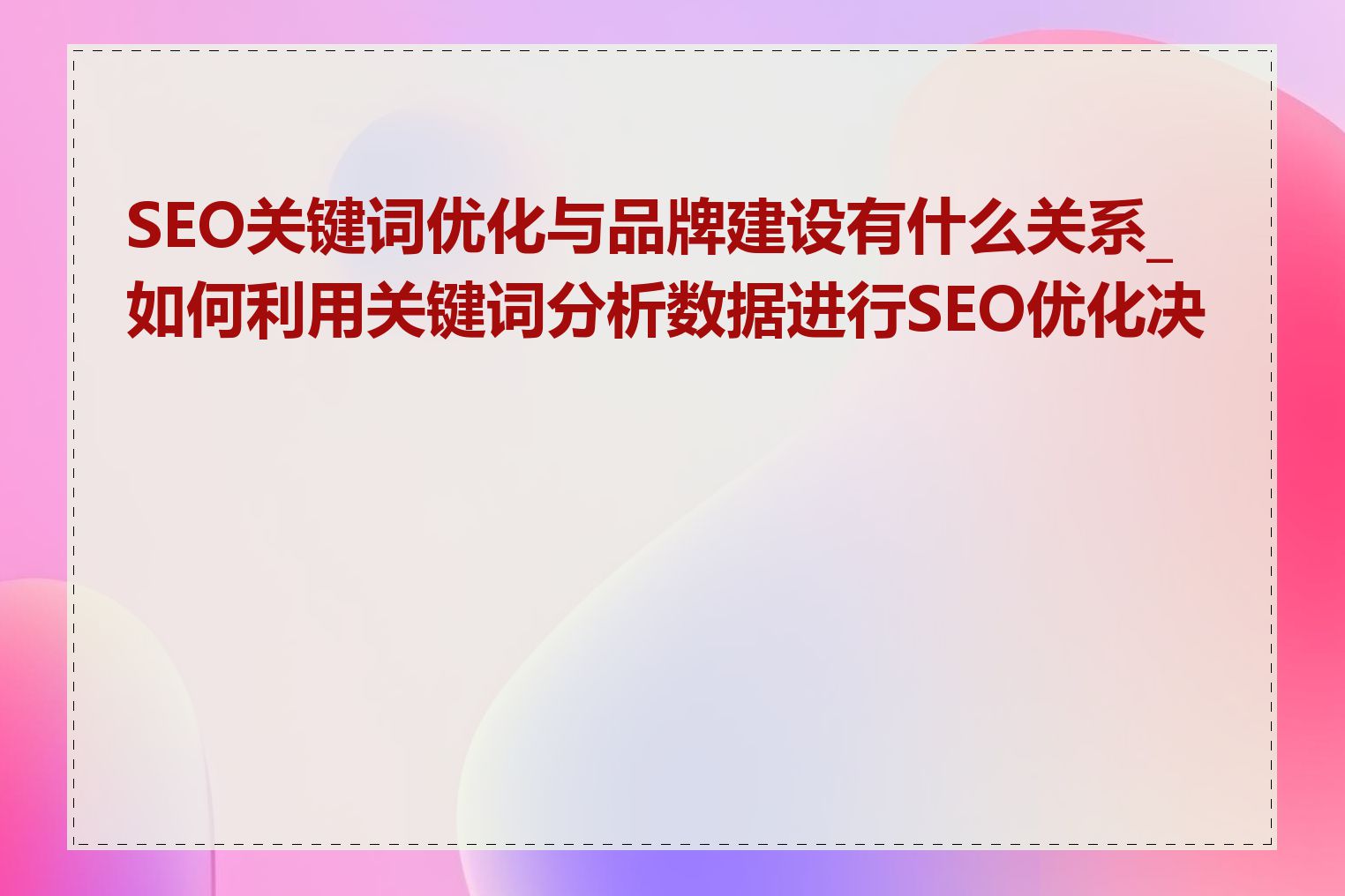 SEO关键词优化与品牌建设有什么关系_如何利用关键词分析数据进行SEO优化决策