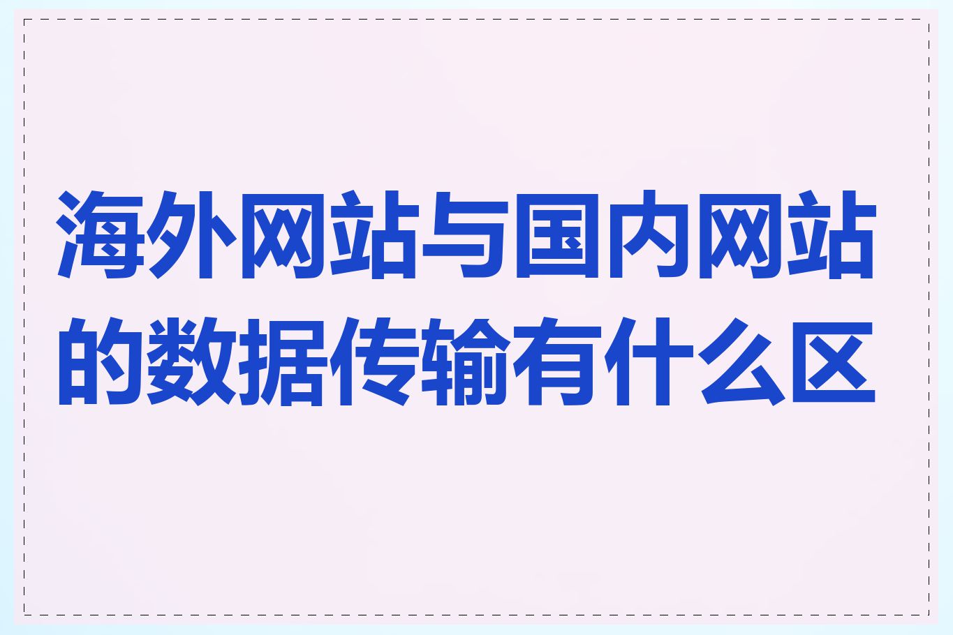 海外网站与国内网站的数据传输有什么区别