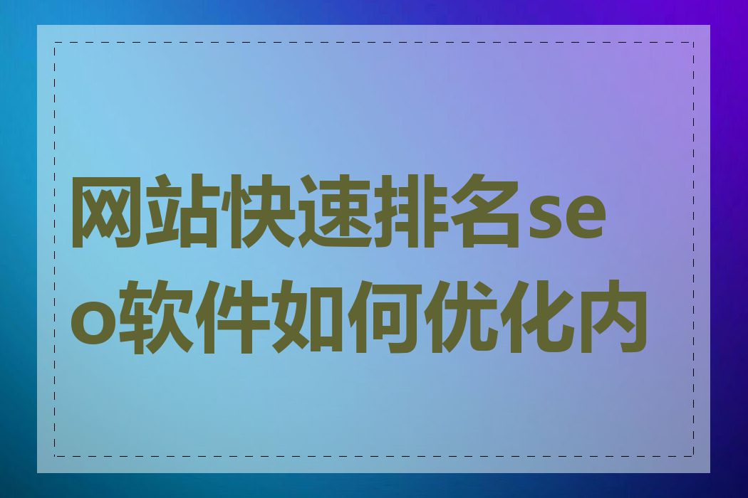 网站快速排名seo软件如何优化内容