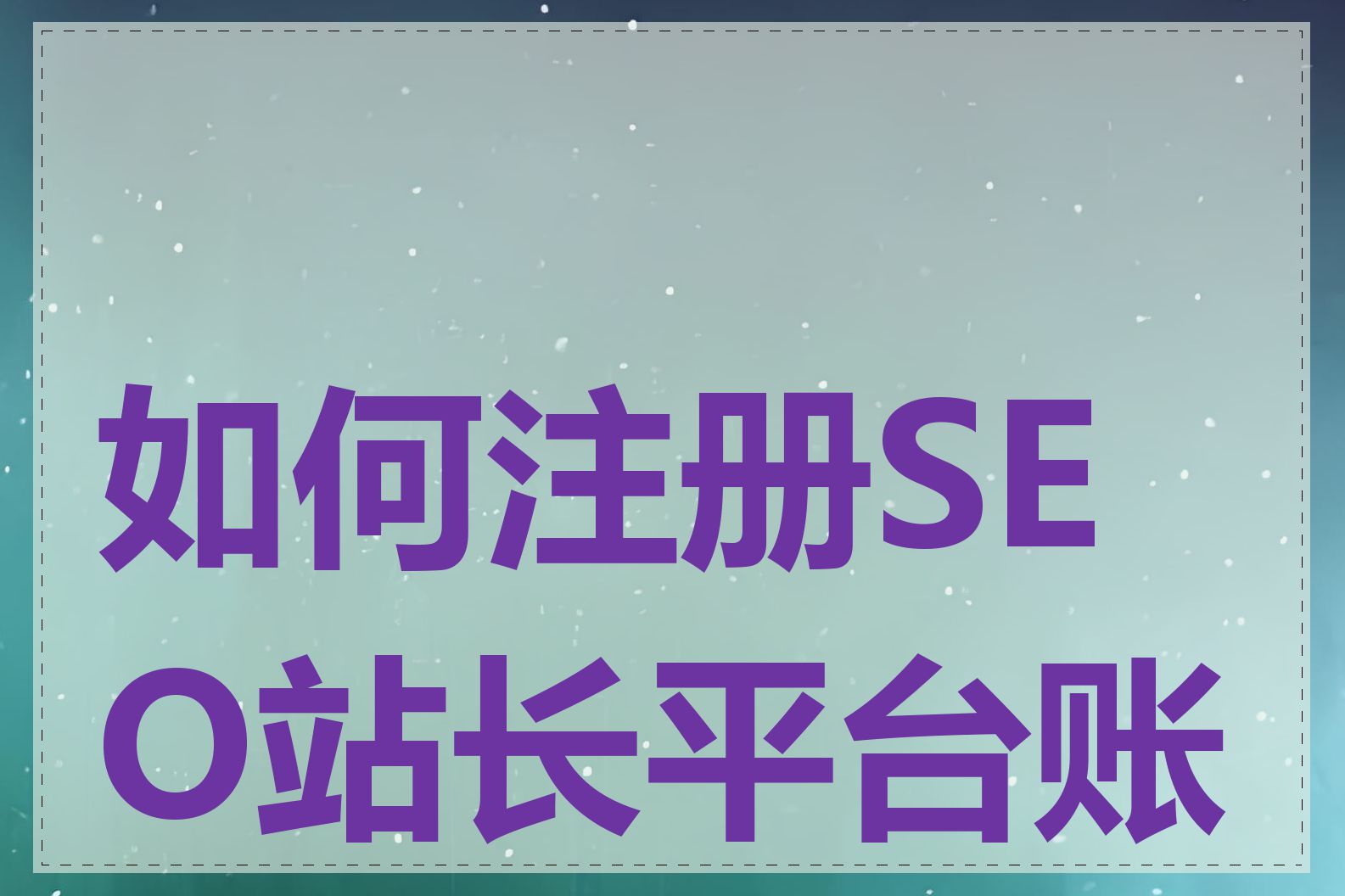 如何注册SEO站长平台账号