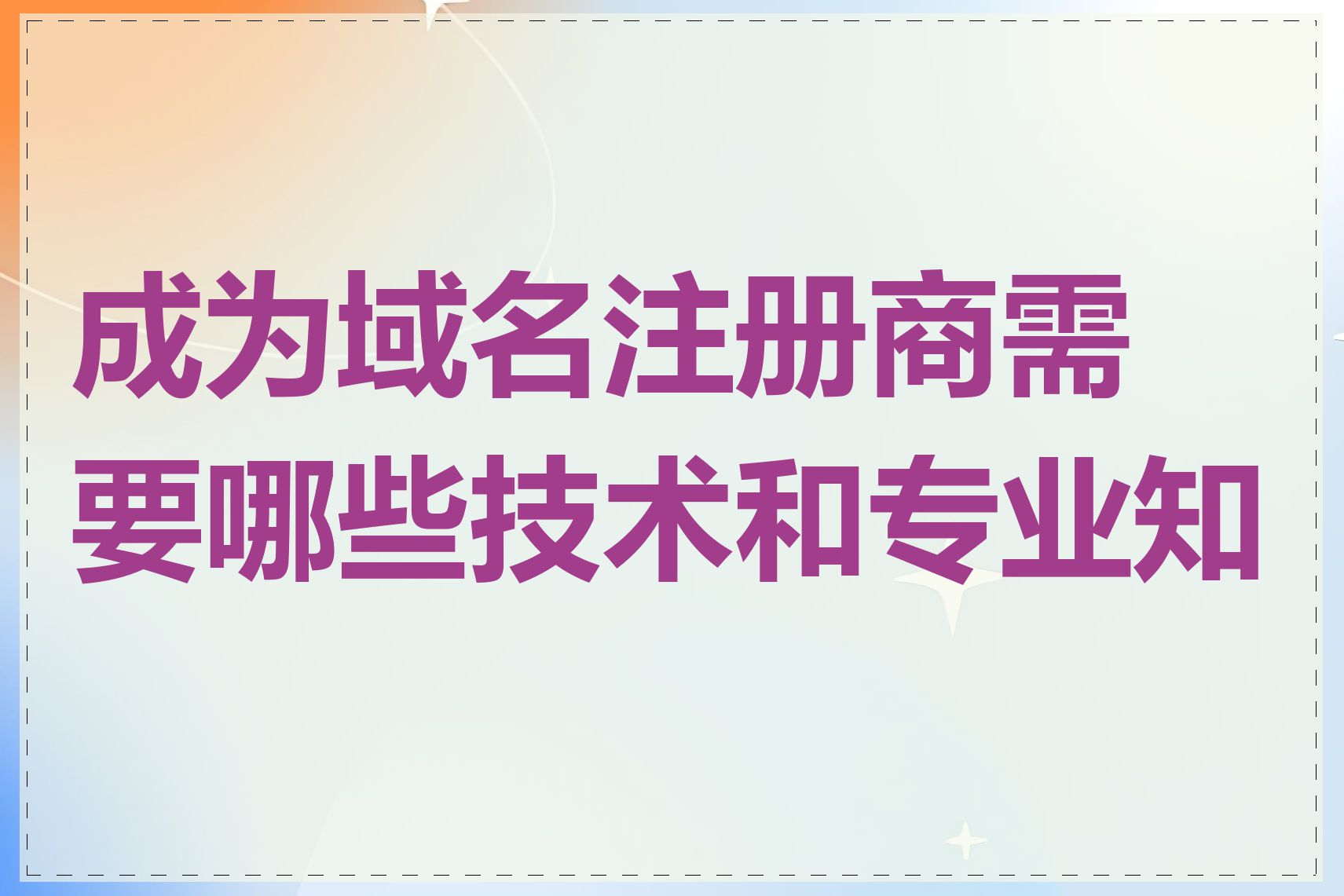 成为域名注册商需要哪些技术和专业知识