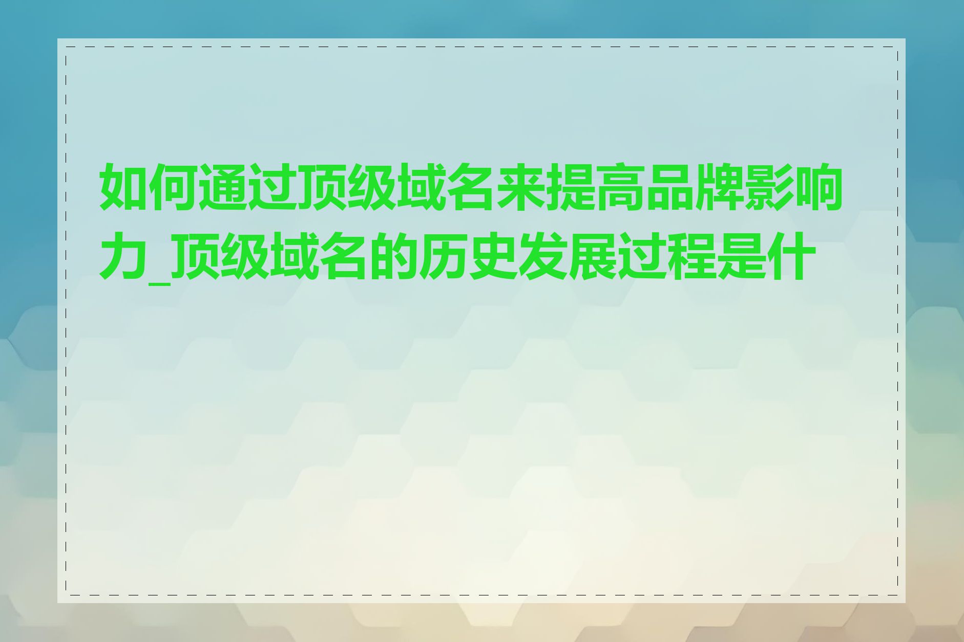 如何通过顶级域名来提高品牌影响力_顶级域名的历史发展过程是什么