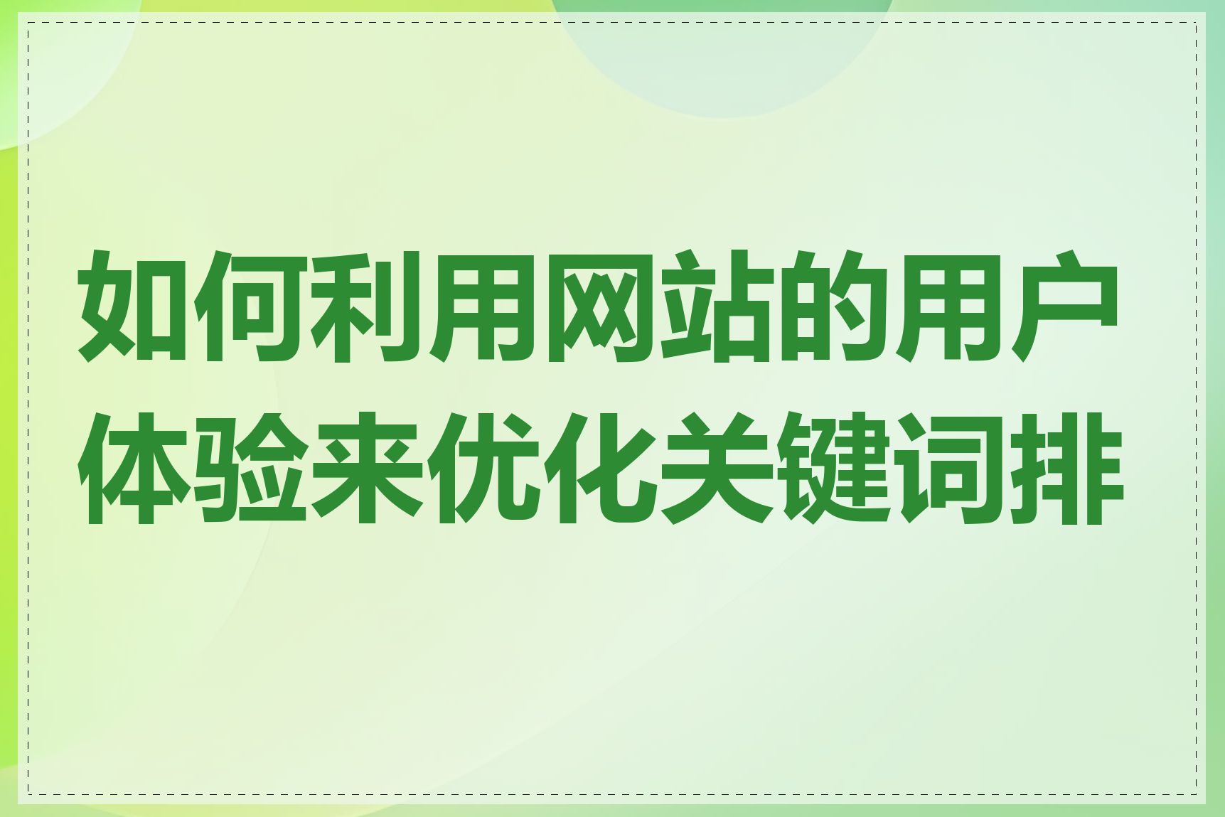 如何利用网站的用户体验来优化关键词排名