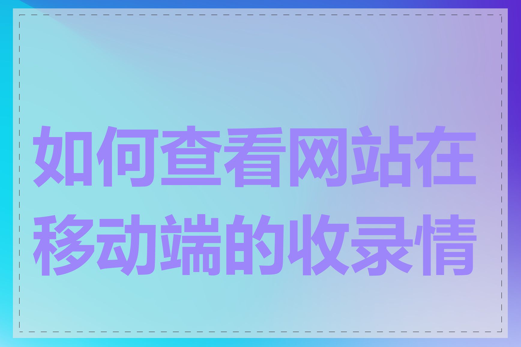 如何查看网站在移动端的收录情况