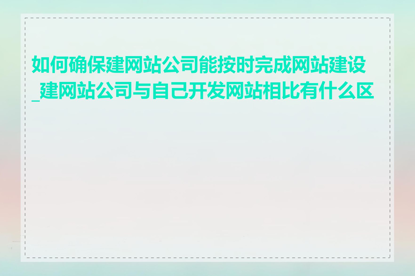 如何确保建网站公司能按时完成网站建设_建网站公司与自己开发网站相比有什么区别