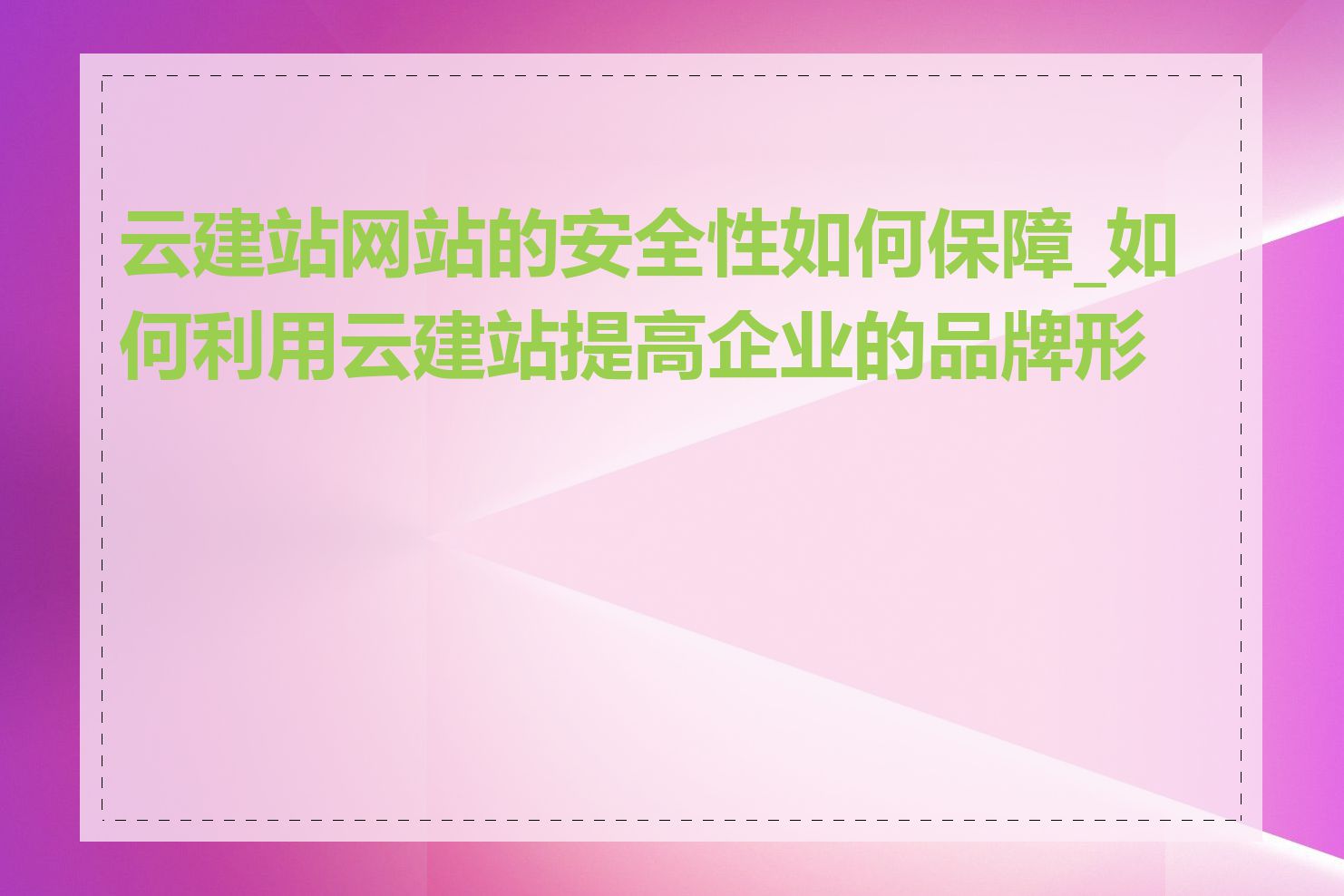 云建站网站的安全性如何保障_如何利用云建站提高企业的品牌形象