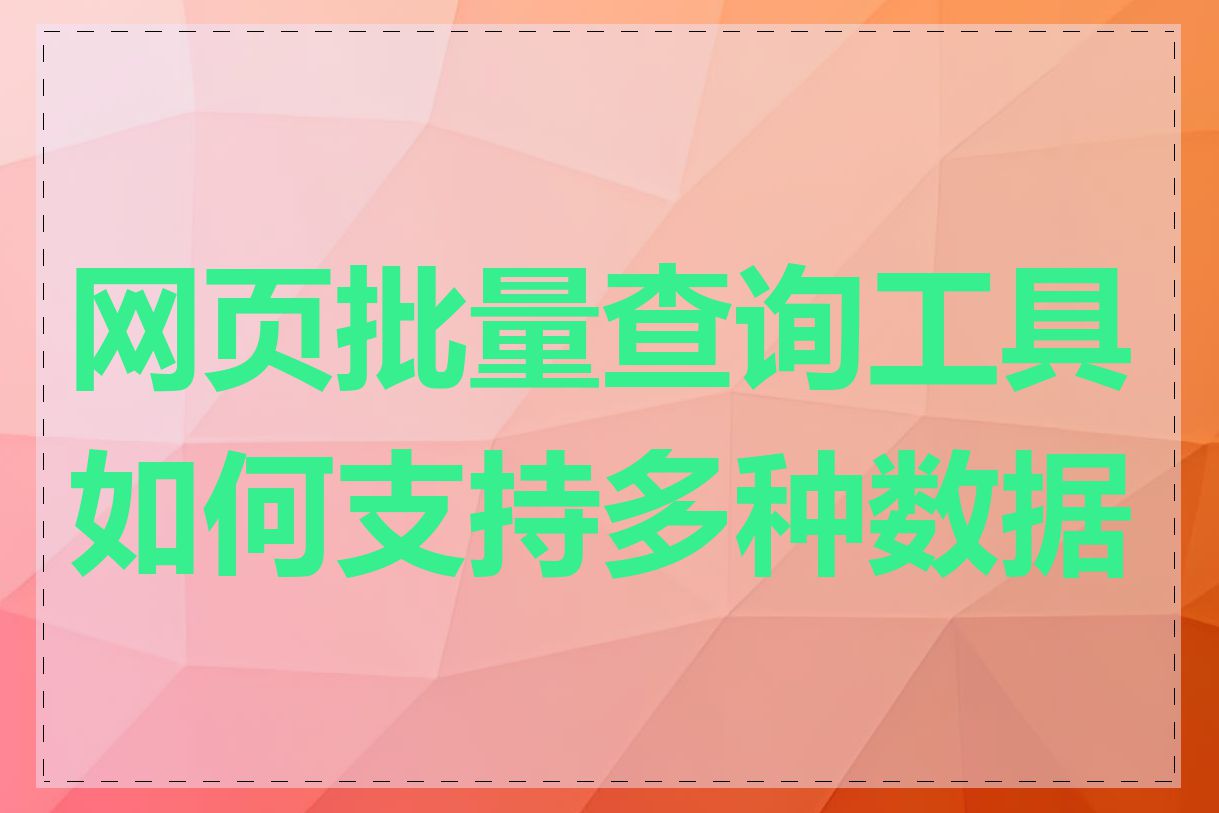 网页批量查询工具如何支持多种数据源