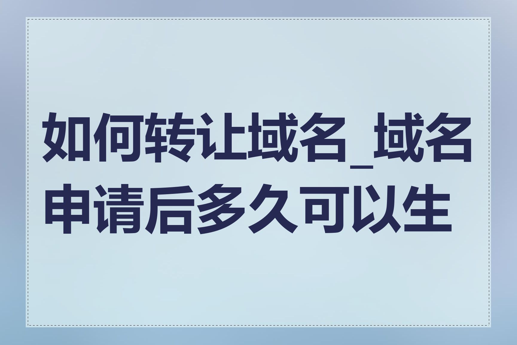 如何转让域名_域名申请后多久可以生效