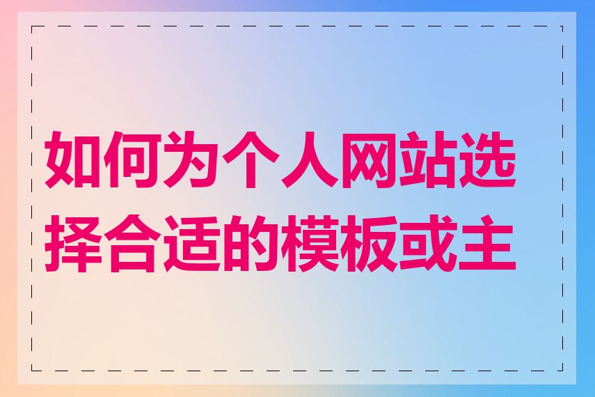 如何为个人网站选择合适的模板或主题