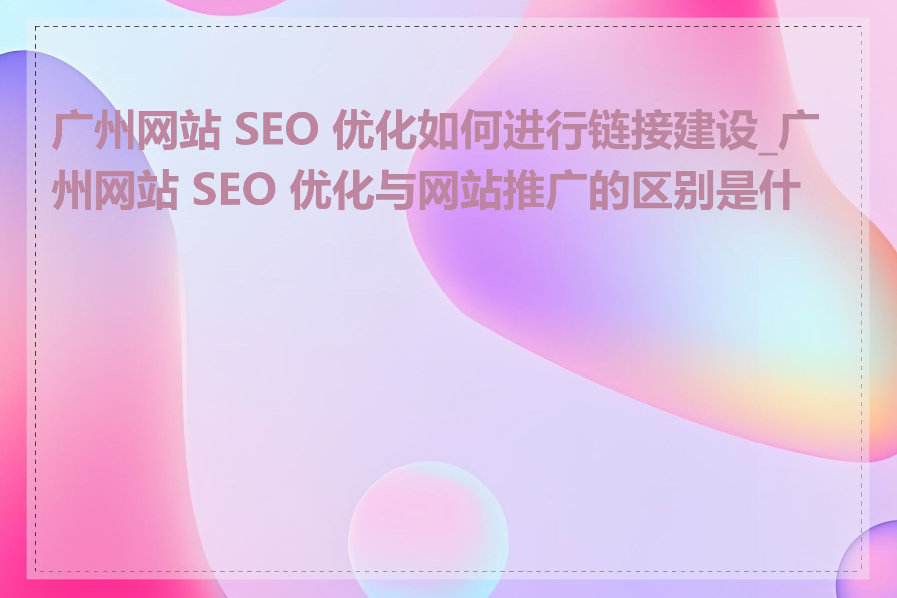 广州网站 SEO 优化如何进行链接建设_广州网站 SEO 优化与网站推广的区别是什么