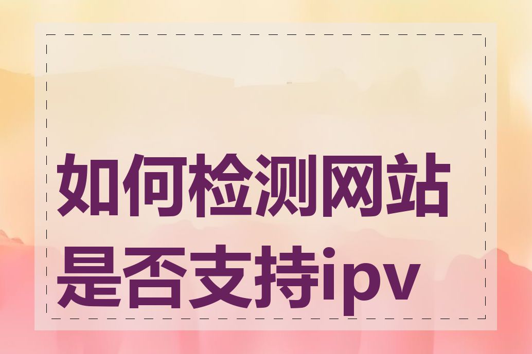 如何检测网站是否支持ipv6