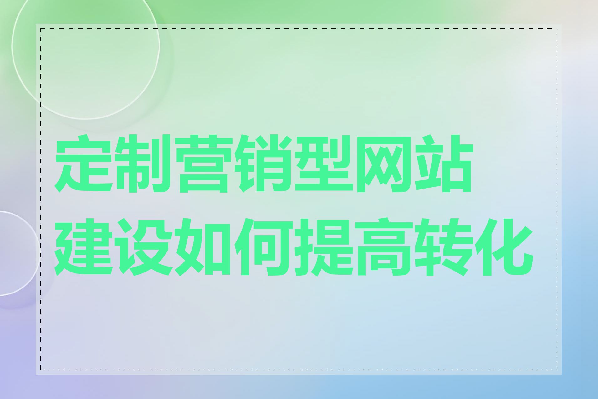 定制营销型网站建设如何提高转化率