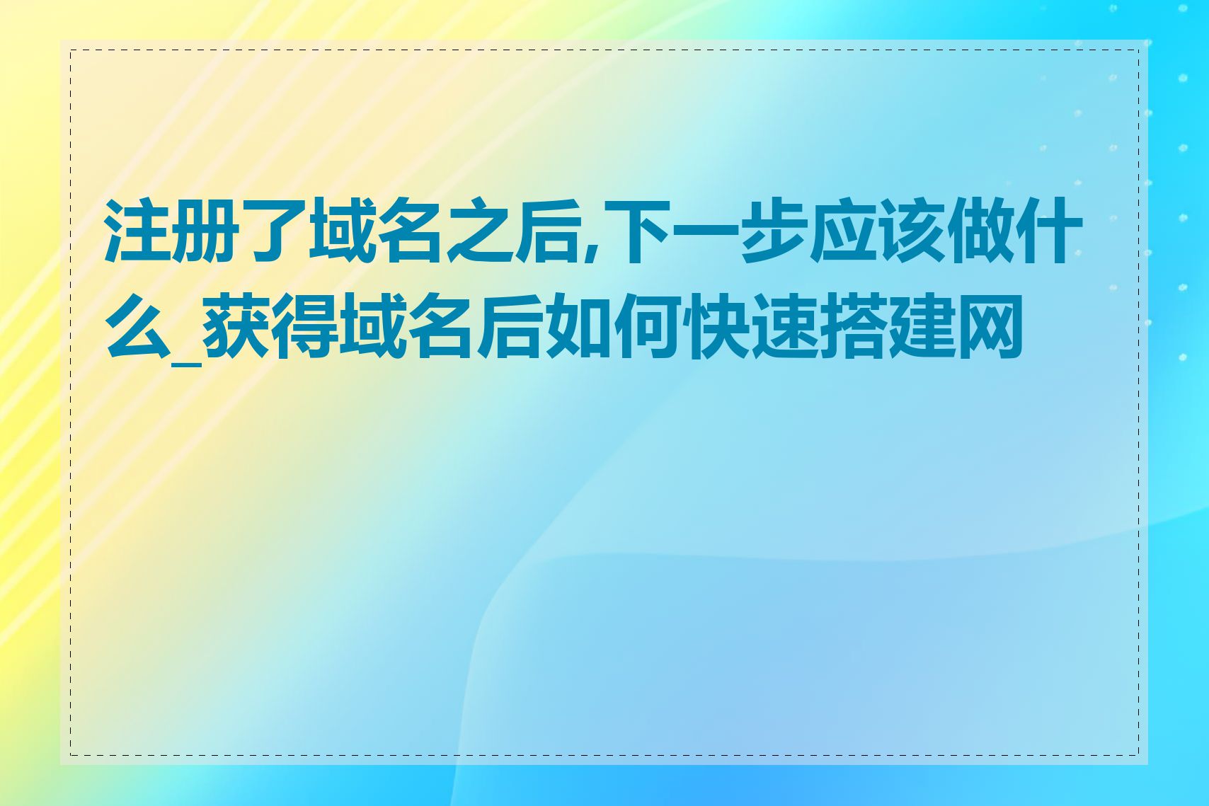 注册了域名之后,下一步应该做什么_获得域名后如何快速搭建网站