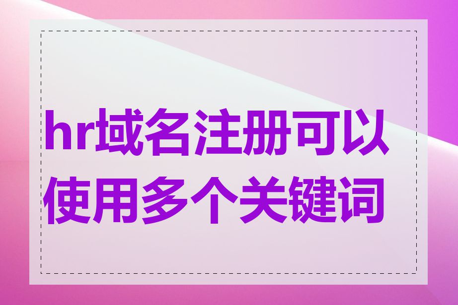 hr域名注册可以使用多个关键词吗