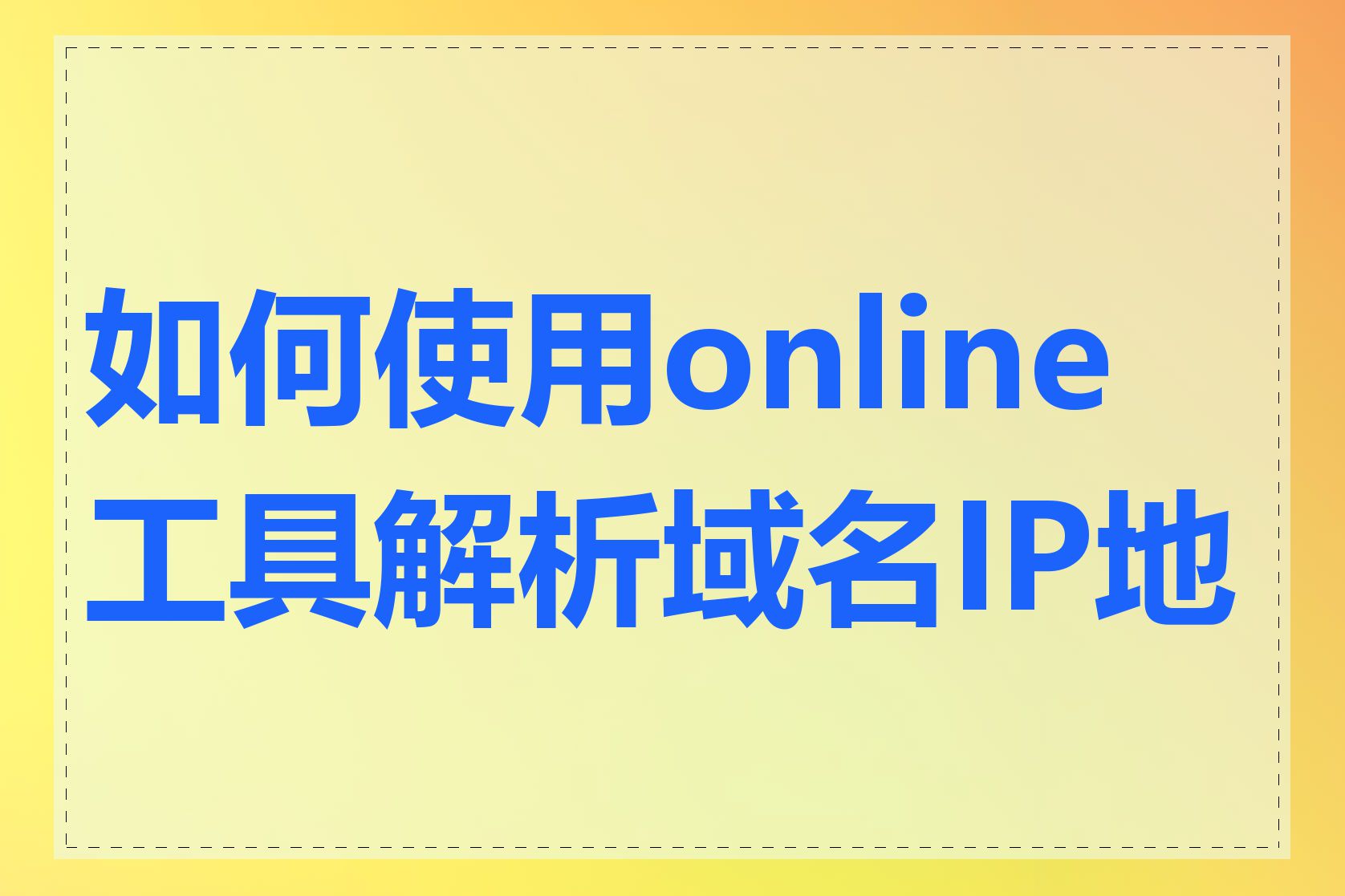 如何使用online工具解析域名IP地址