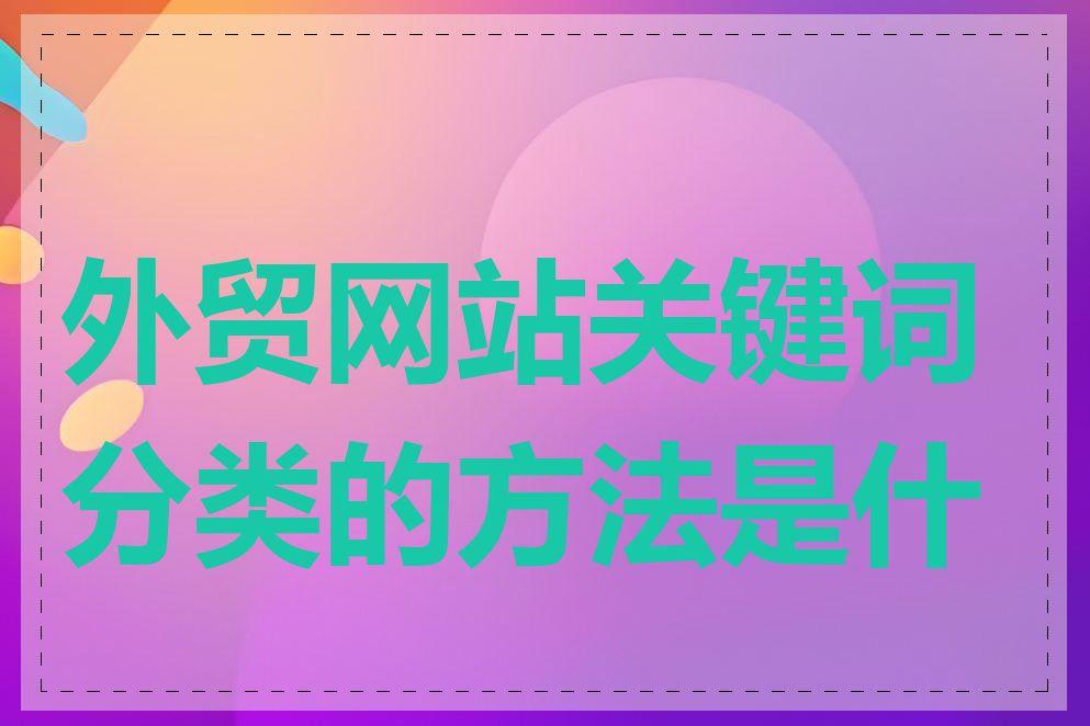 外贸网站关键词分类的方法是什么