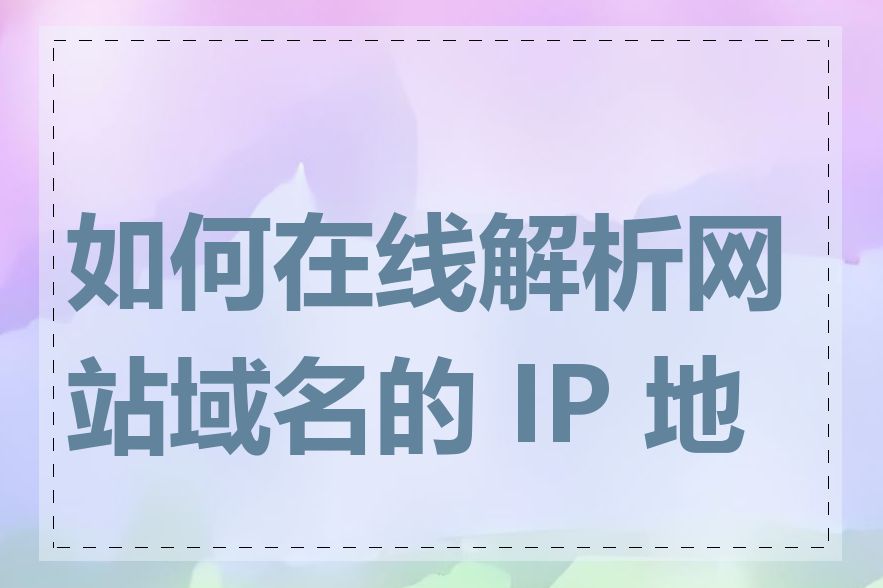 如何在线解析网站域名的 IP 地址