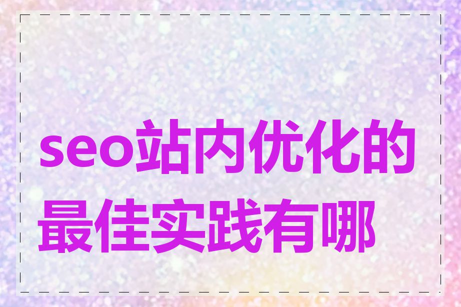 seo站内优化的最佳实践有哪些