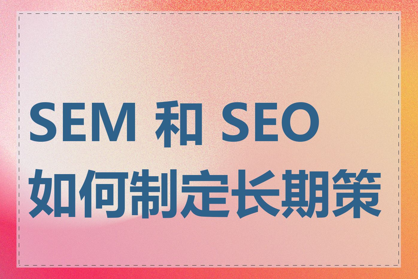 SEM 和 SEO 如何制定长期策略