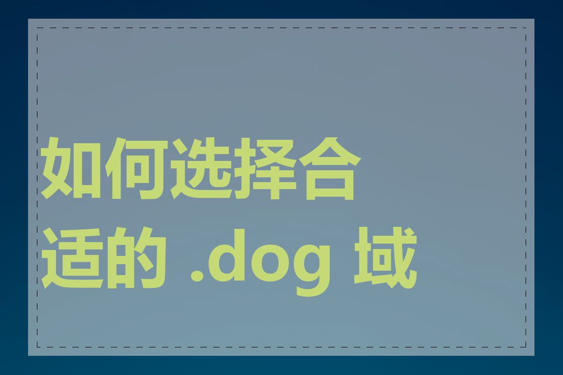 如何选择合适的 .dog 域名