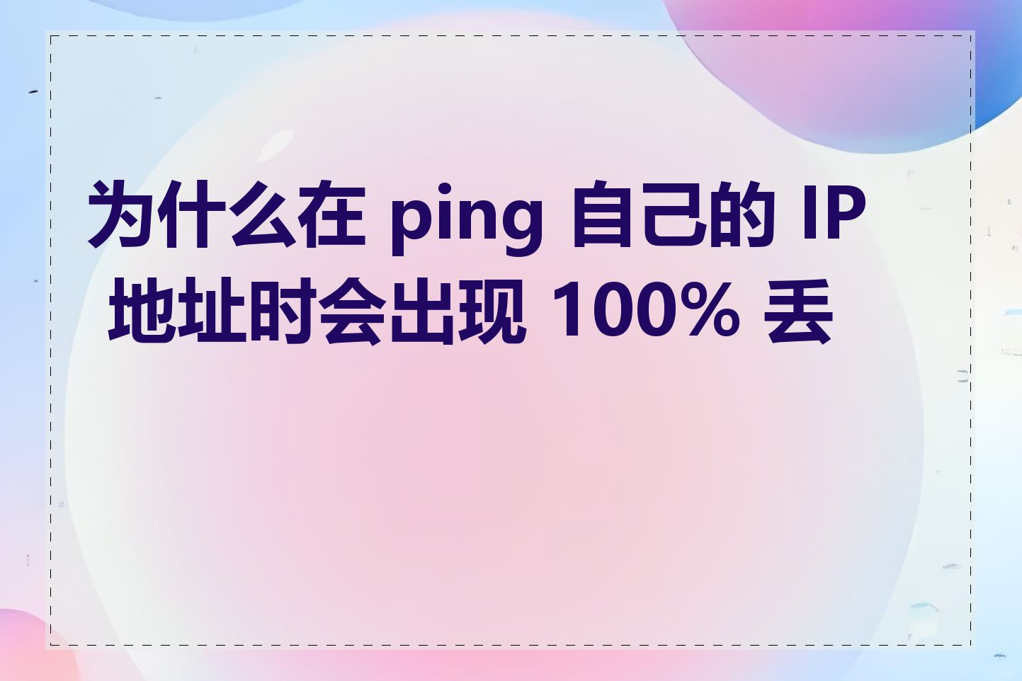 为什么在 ping 自己的 IP 地址时会出现 100% 丢包