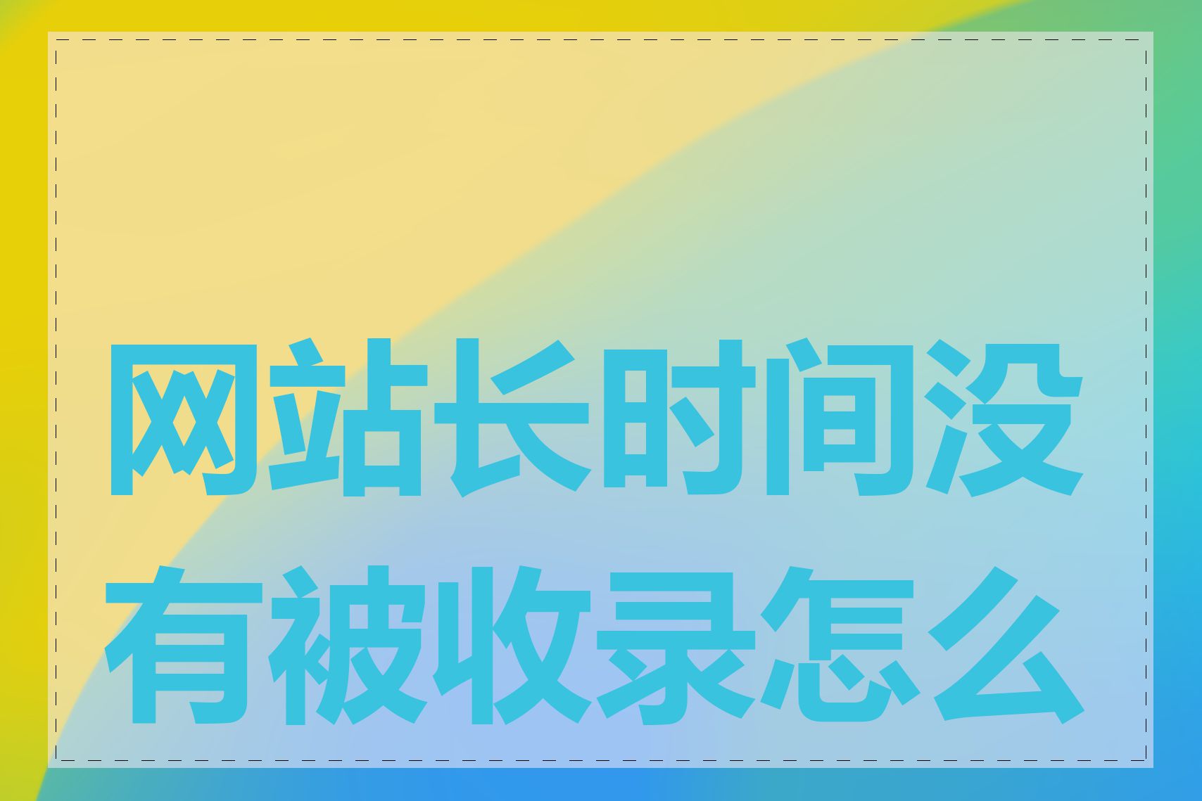 网站长时间没有被收录怎么办