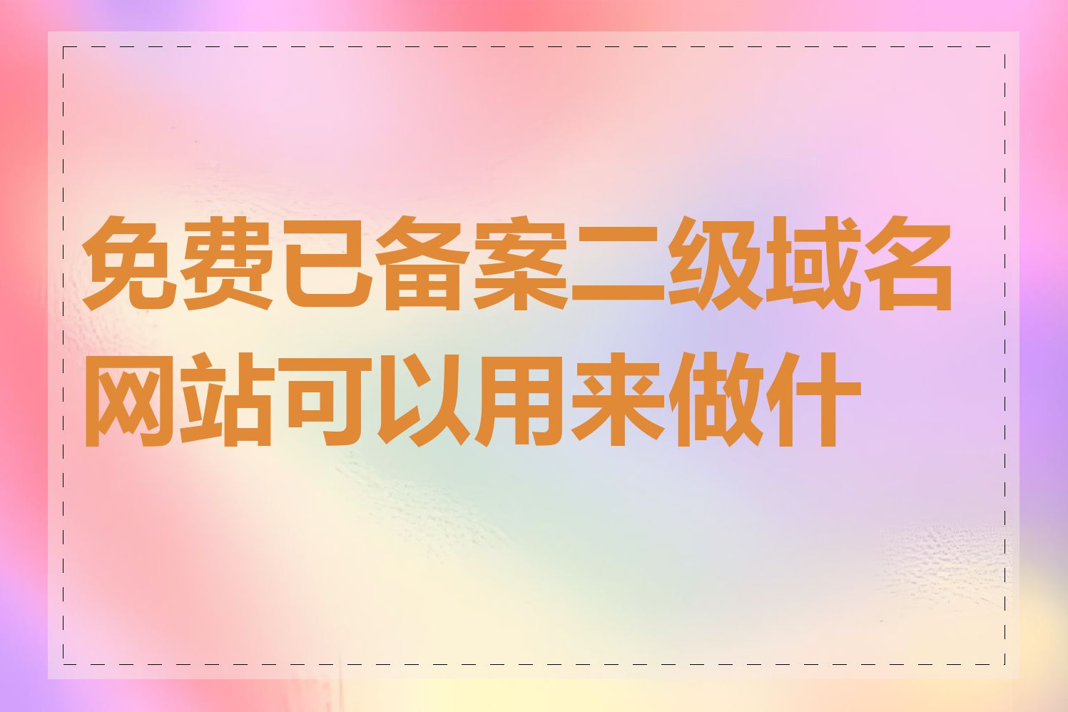 免费已备案二级域名网站可以用来做什么