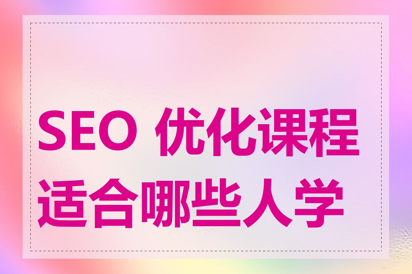 SEO 优化课程适合哪些人学习