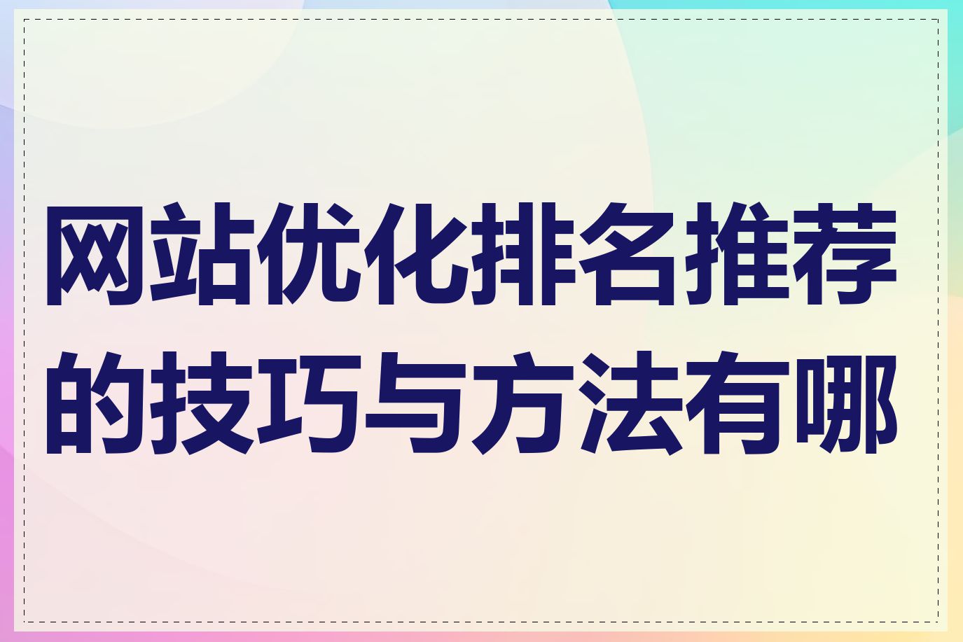 网站优化排名推荐的技巧与方法有哪些